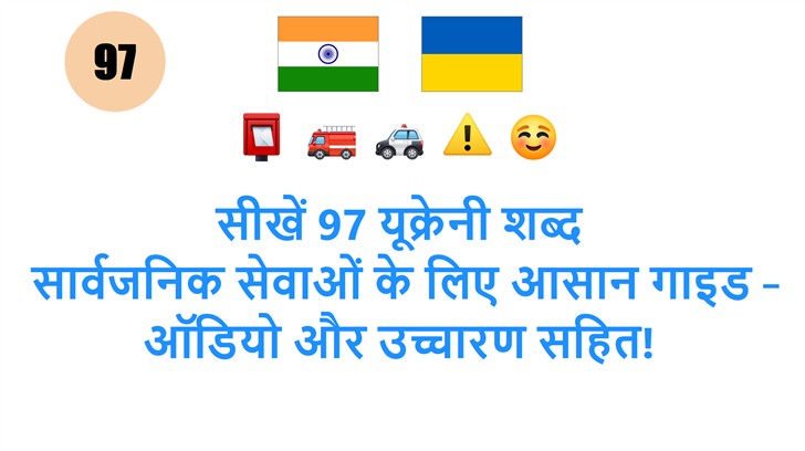सीखें 97 यूक्रेनी शब्द: सार्वजनिक सेवाओं के लिए आसान गाइड – ऑडियो और उच्चारण सहित!